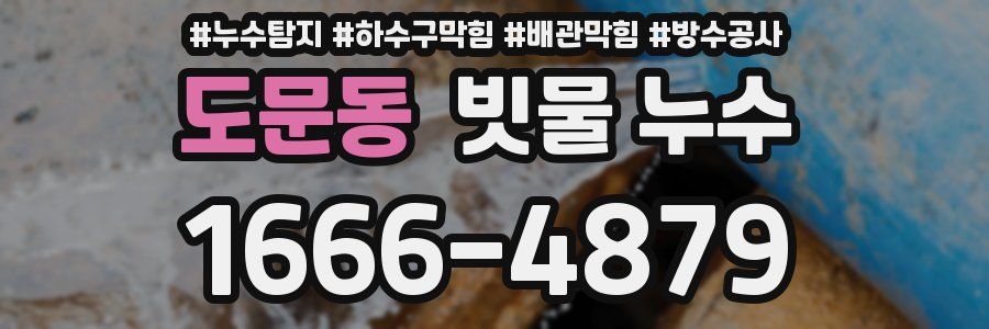도문동 빗물 누수