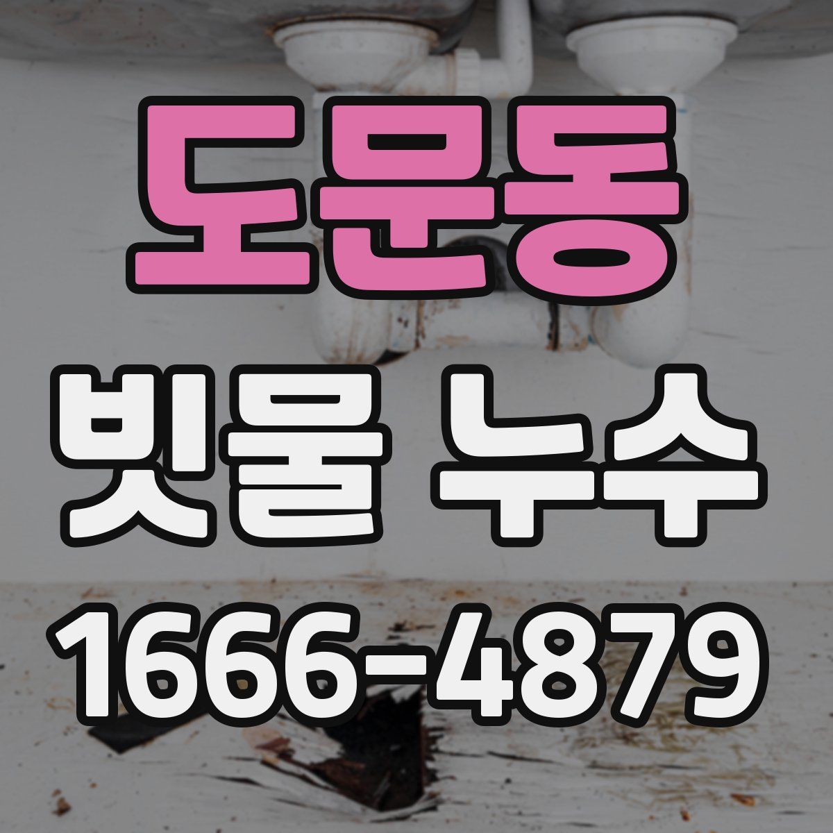 도문동 빗물 누수