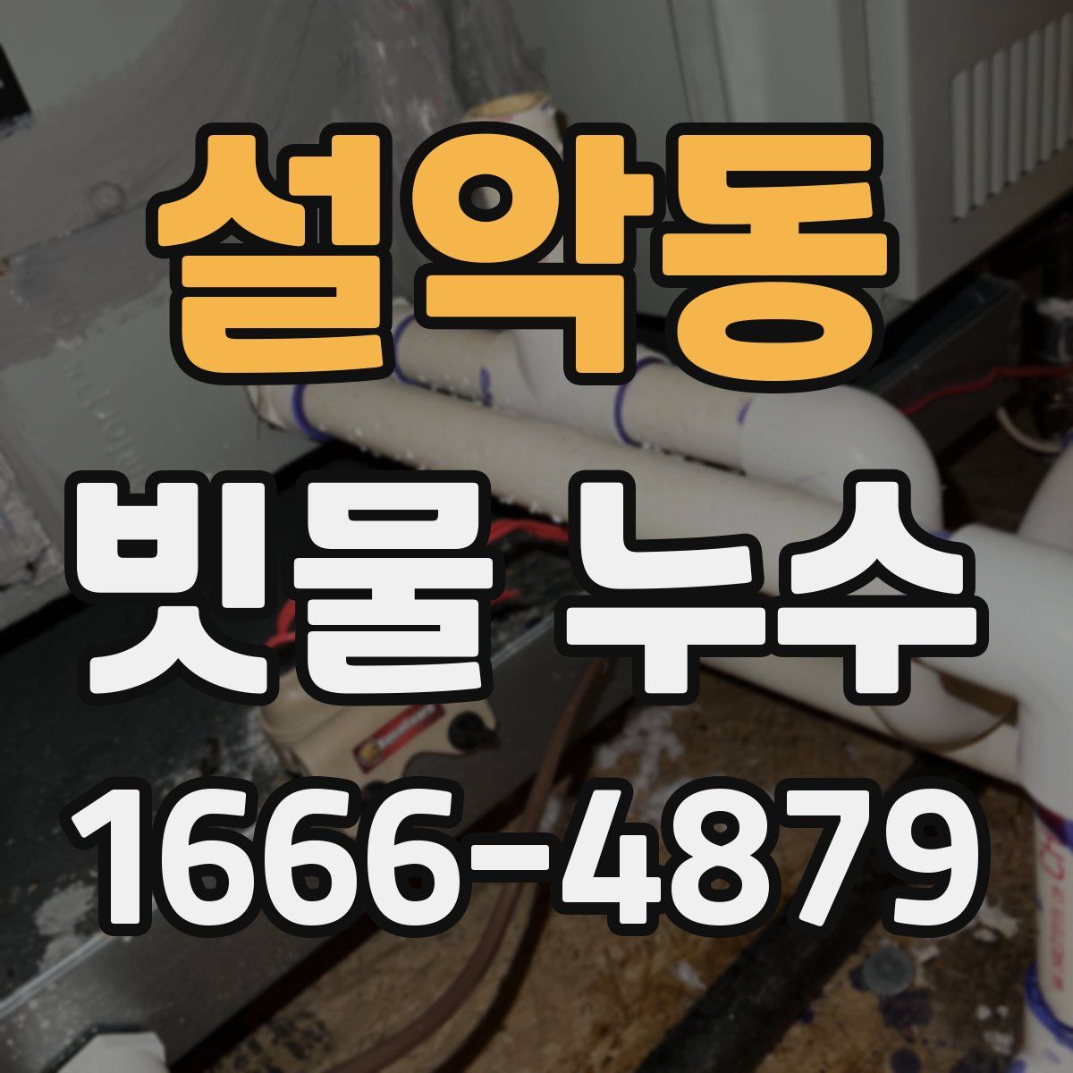 설악동 빗물 누수