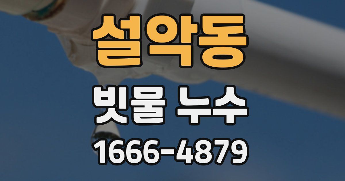 설악동 빗물 누수