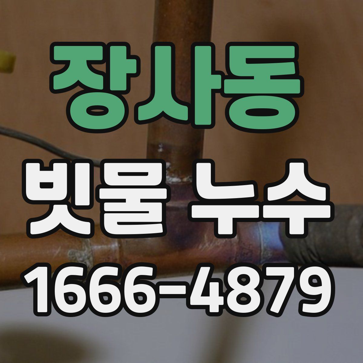 장사동 빗물 누수