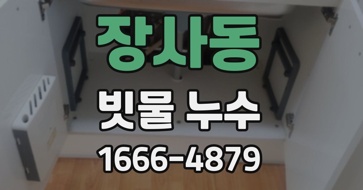 장사동 빗물 누수