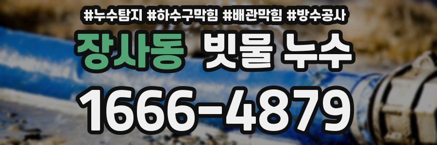 장사동 빗물 누수