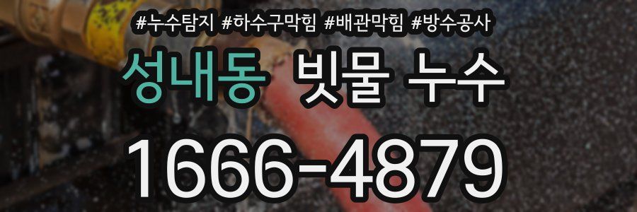 성내동 빗물 누수