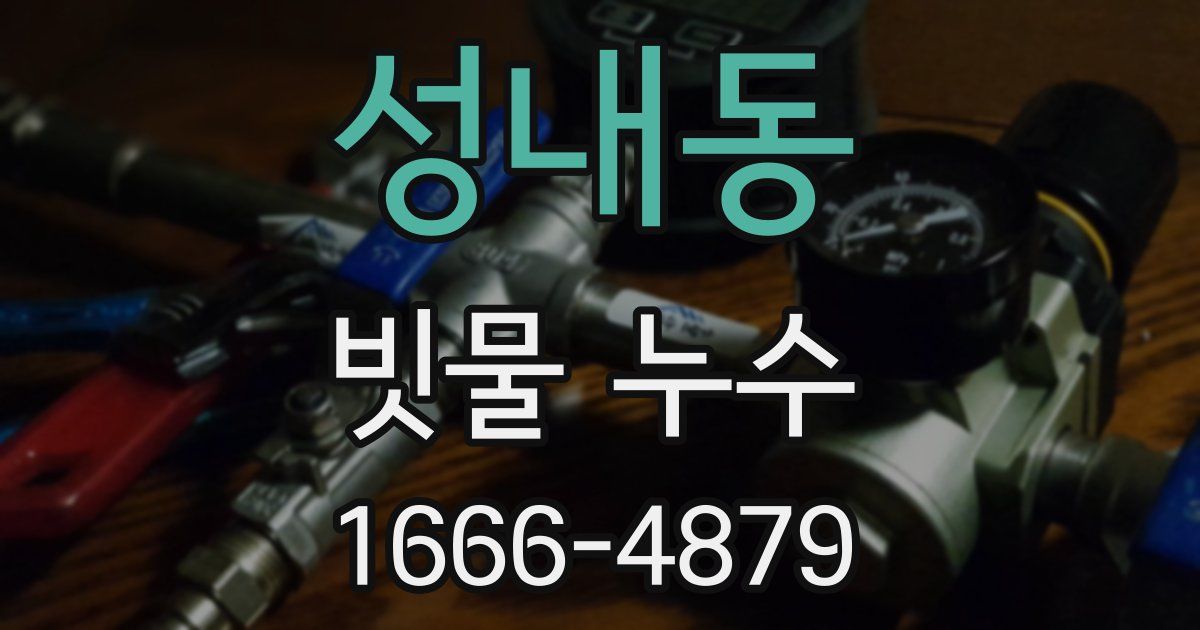 성내동 빗물 누수