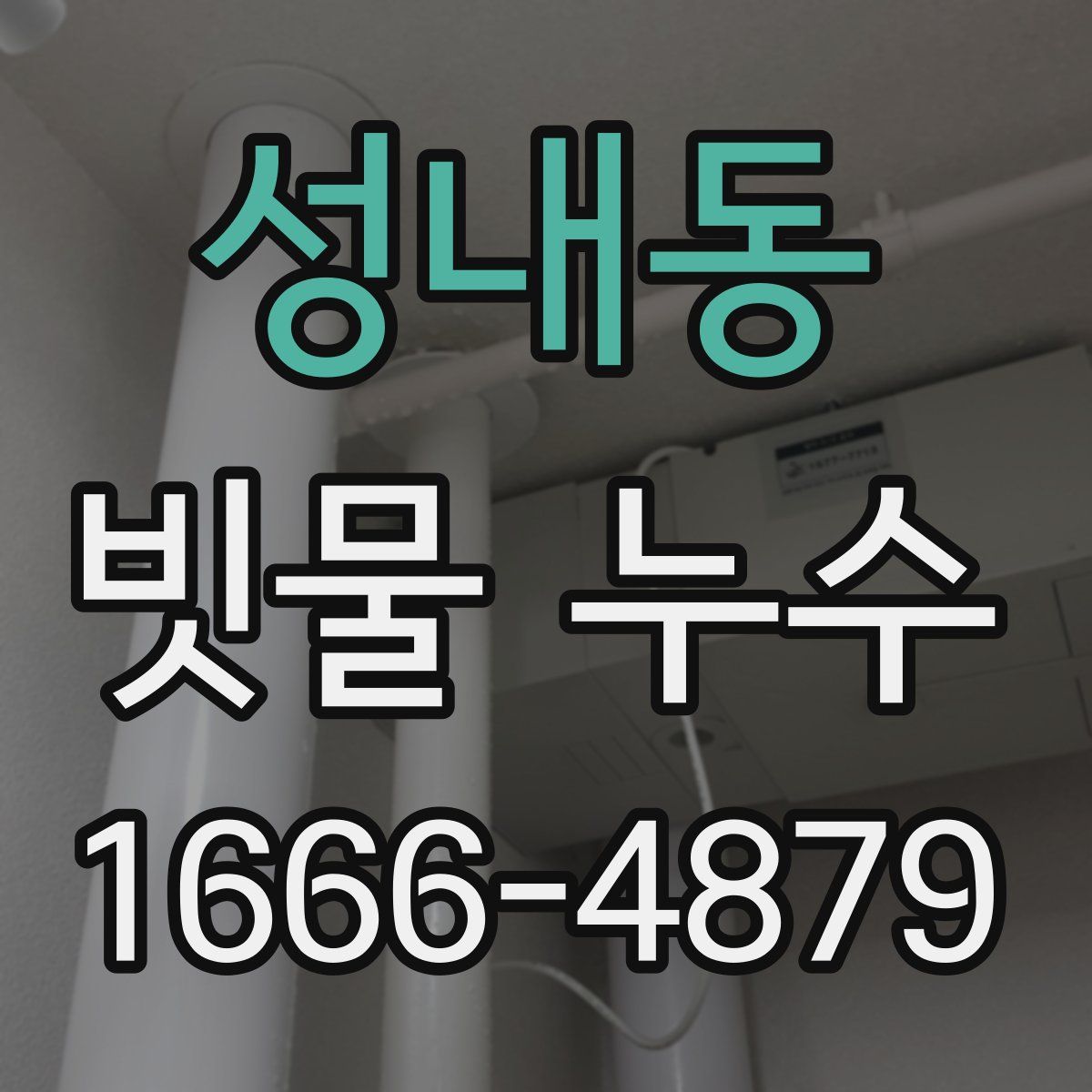 성내동 빗물 누수
