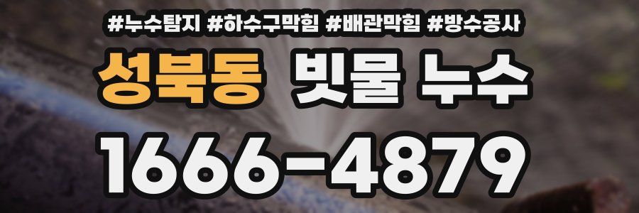 성북동 빗물 누수