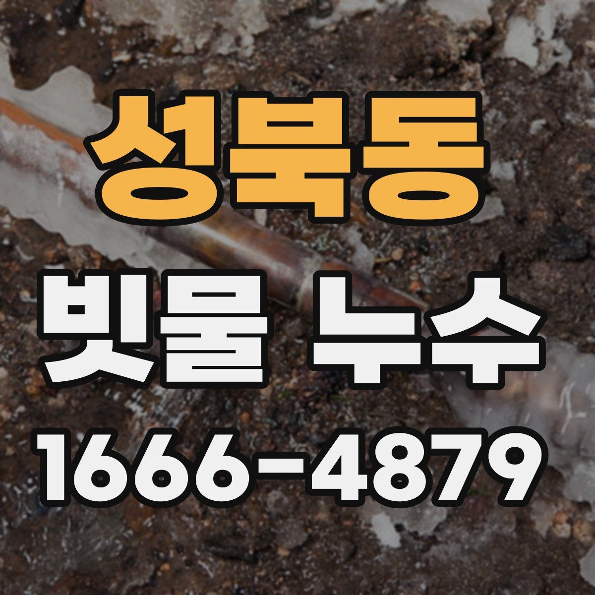 성북동 빗물 누수