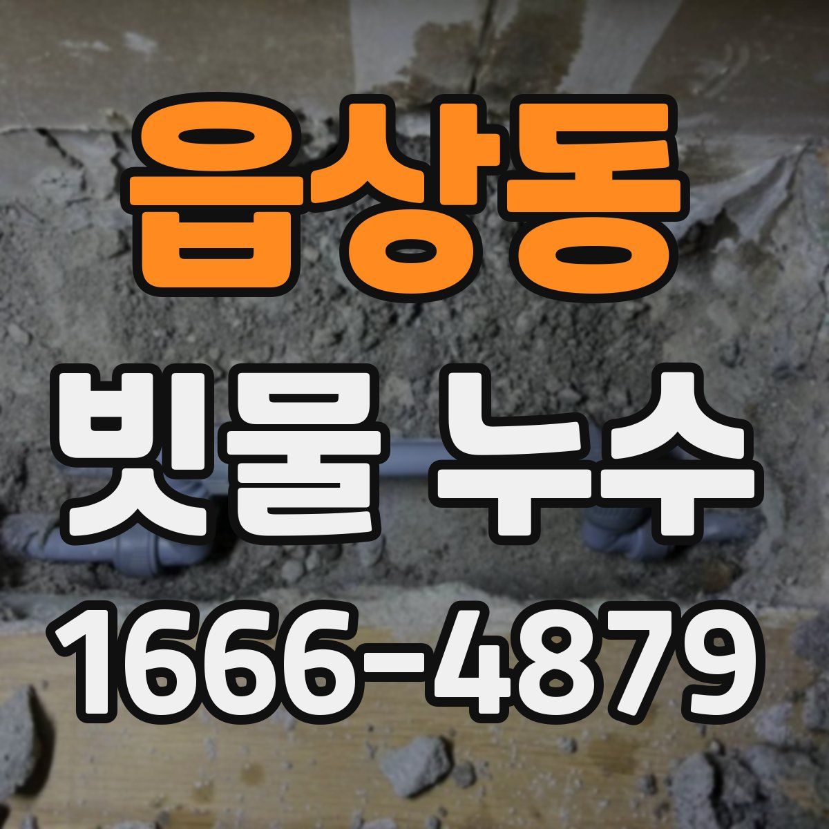읍상동 빗물 누수