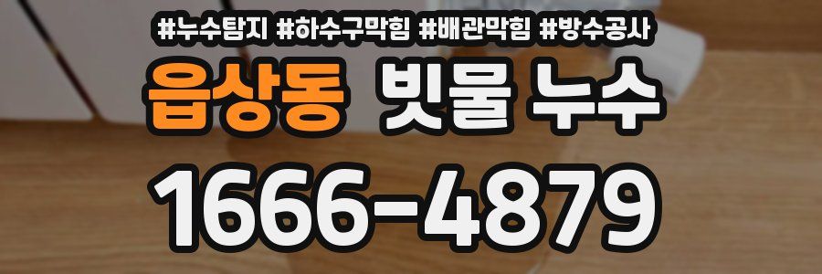 읍상동 빗물 누수