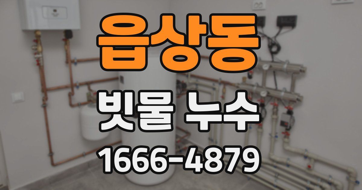 읍상동 빗물 누수