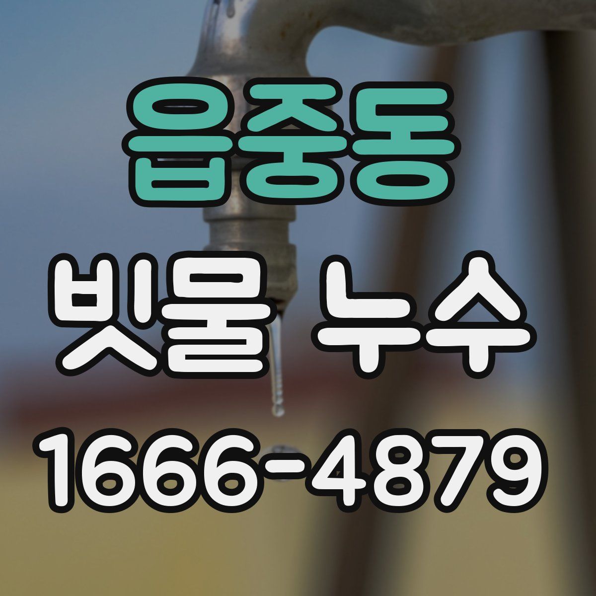 읍중동 빗물 누수