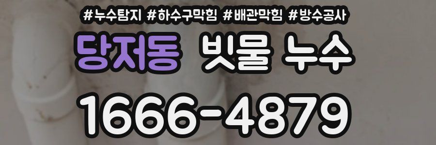 당저동 빗물 누수