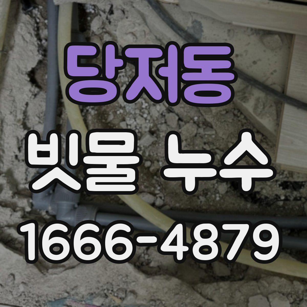 당저동 빗물 누수