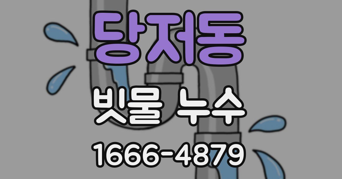 당저동 빗물 누수