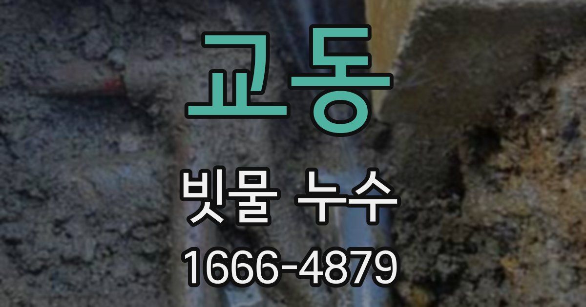 교동 빗물 누수