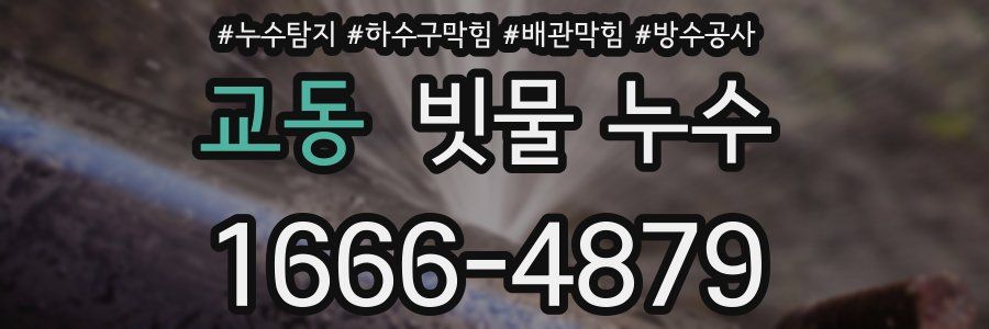 교동 빗물 누수