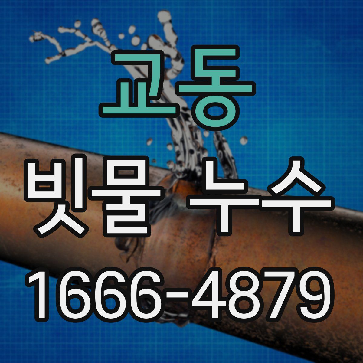 교동 빗물 누수