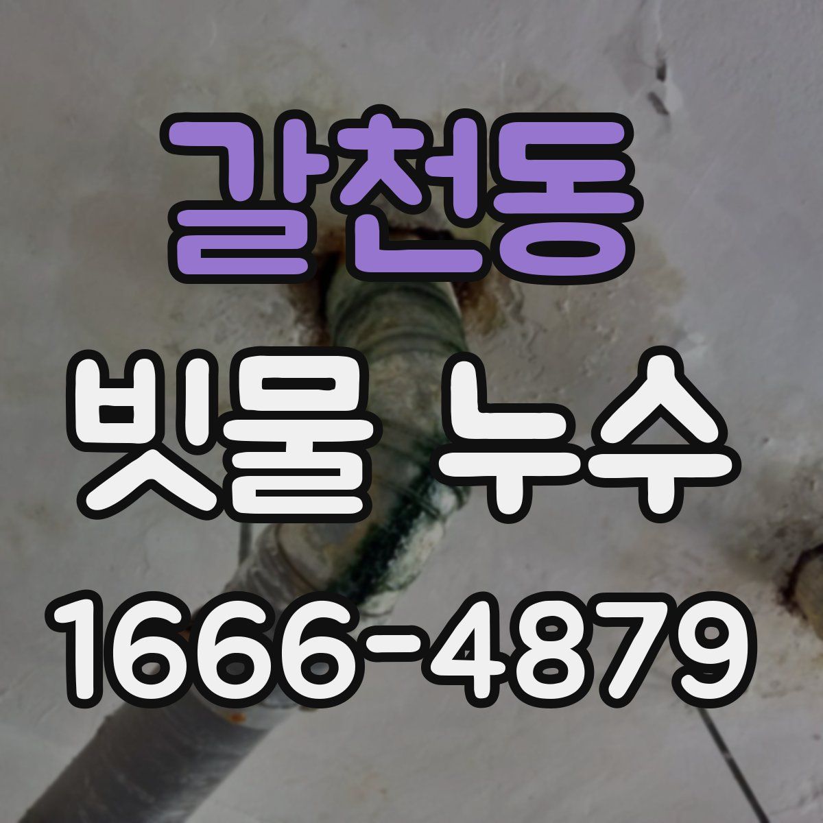 갈천동 빗물 누수
