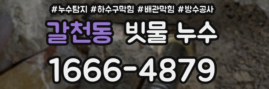 갈천동 빗물 누수