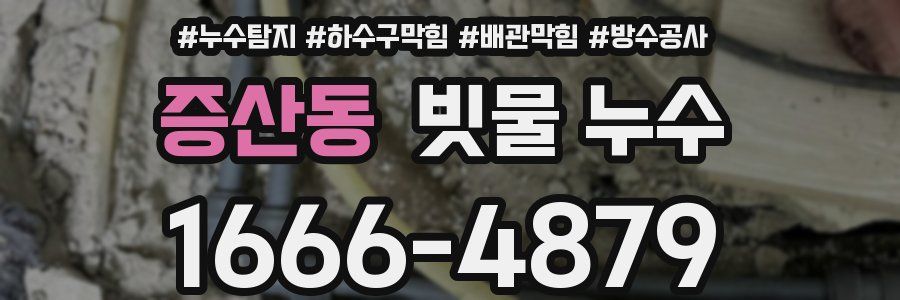 증산동 빗물 누수