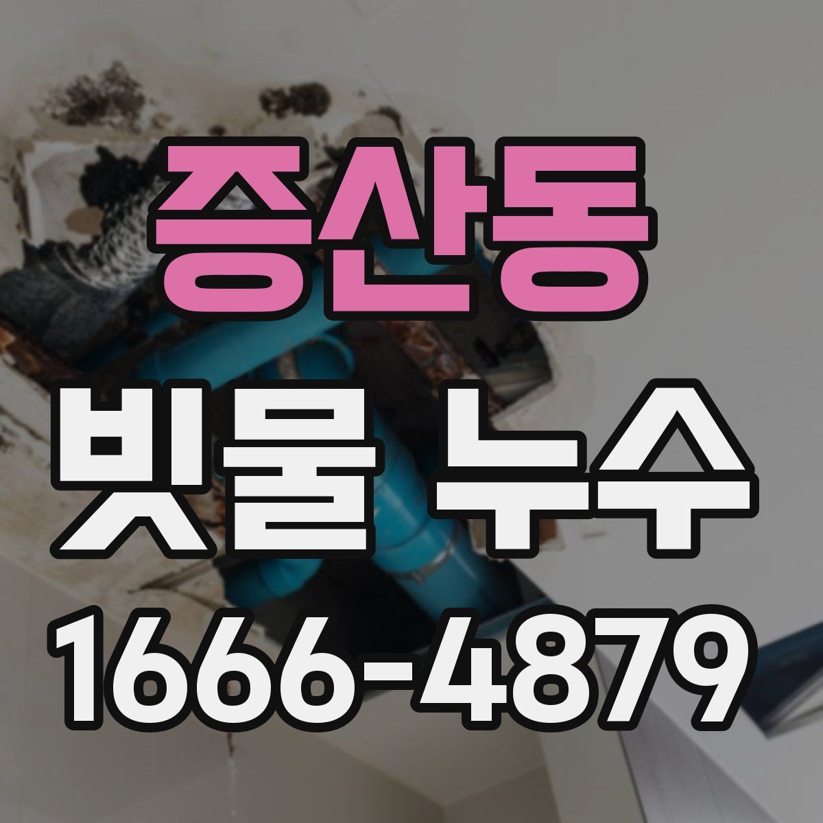 증산동 빗물 누수