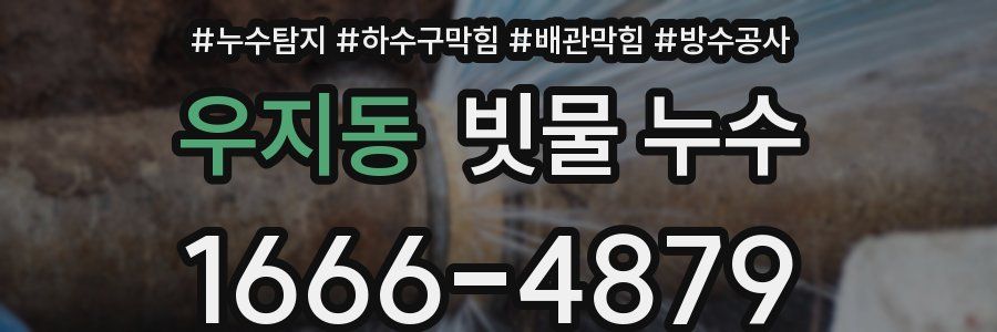 우지동 빗물 누수