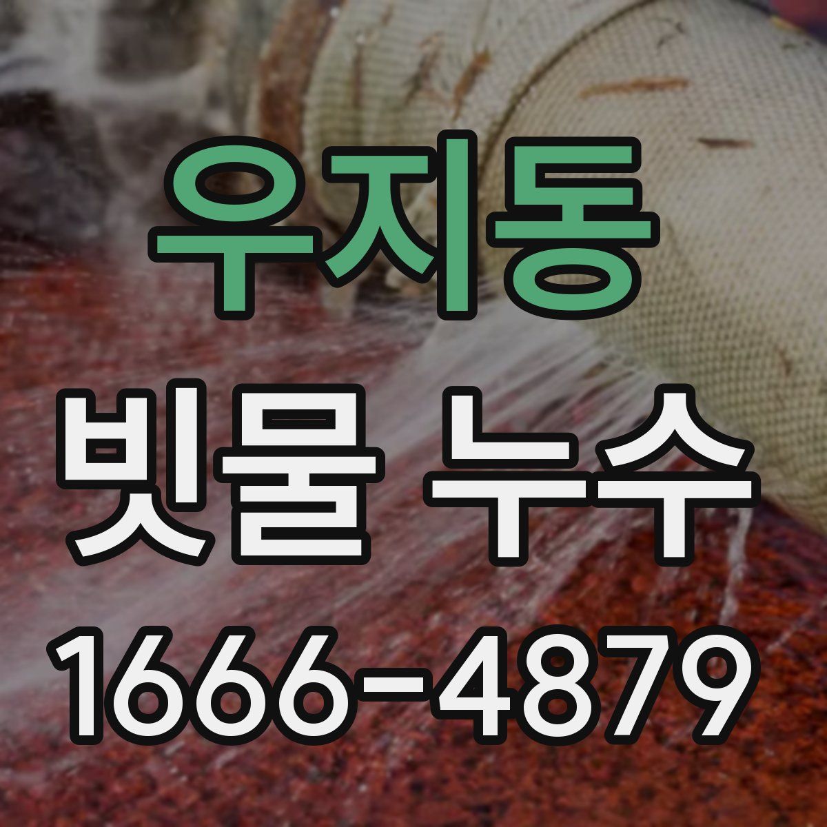 우지동 빗물 누수