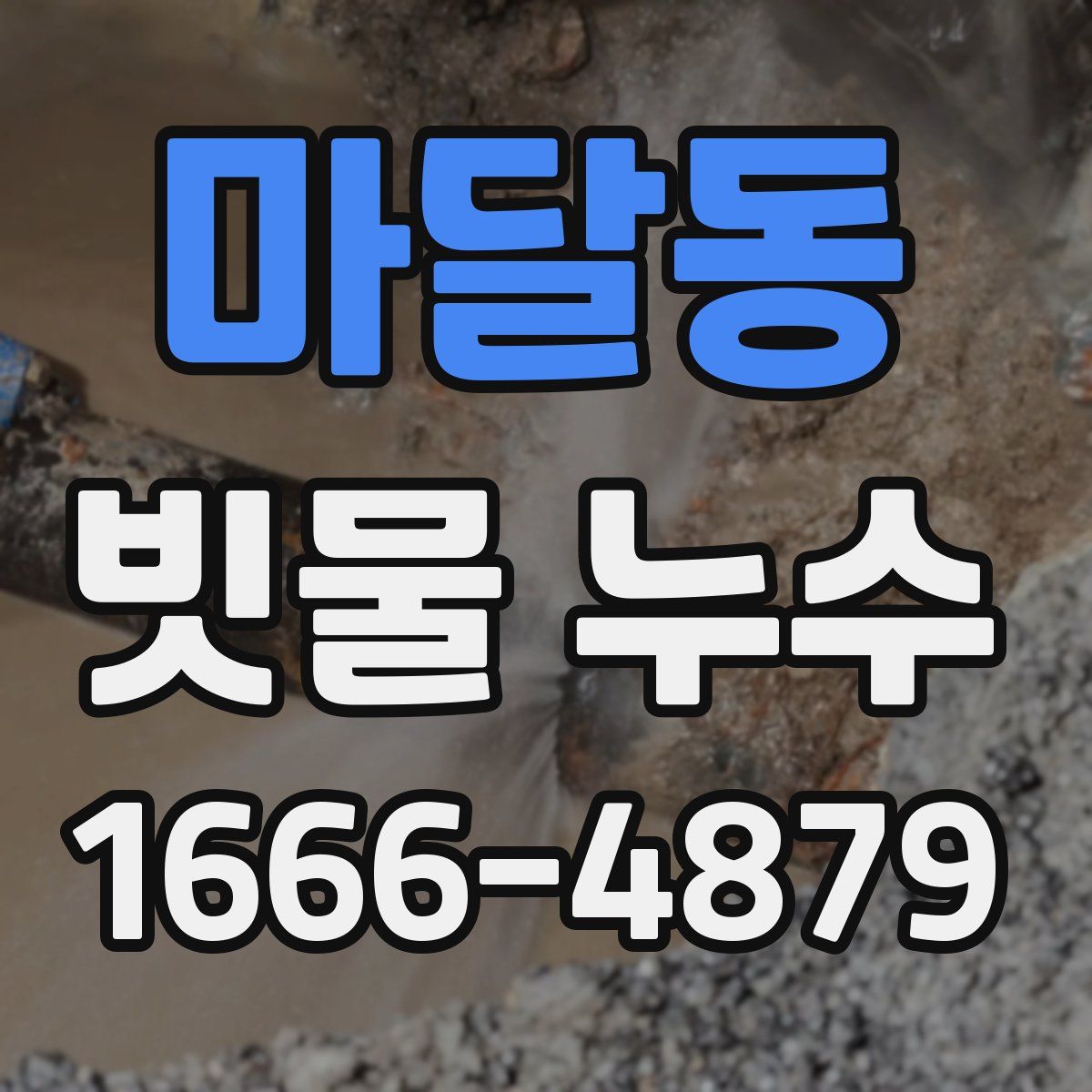 마달동 빗물 누수
