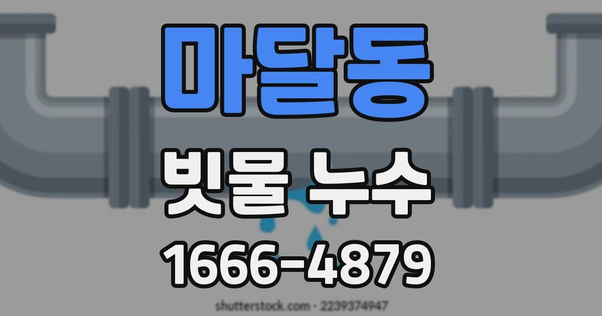 마달동 빗물 누수