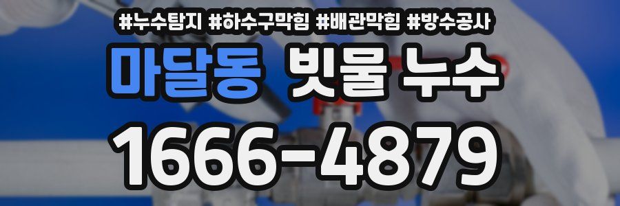 마달동 빗물 누수