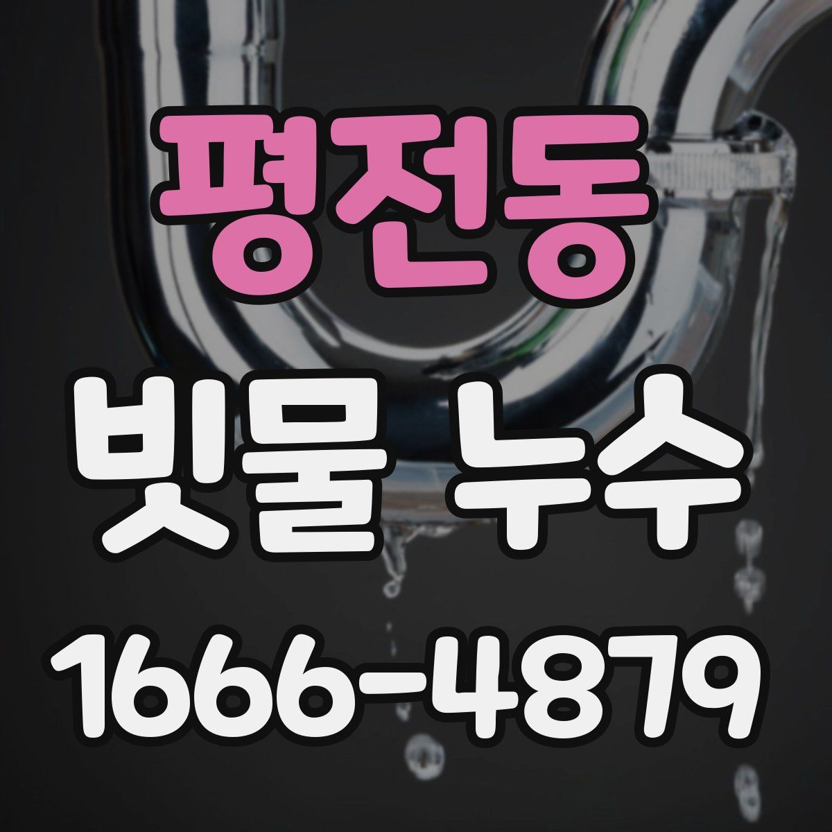 평전동 빗물 누수