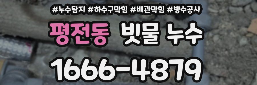 평전동 빗물 누수