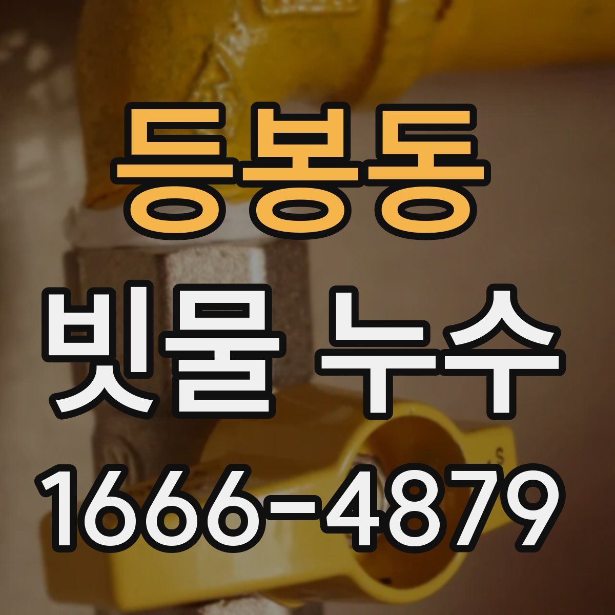 등봉동 빗물 누수