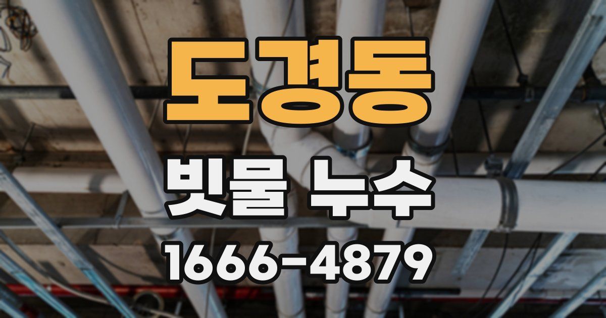 도경동 빗물 누수