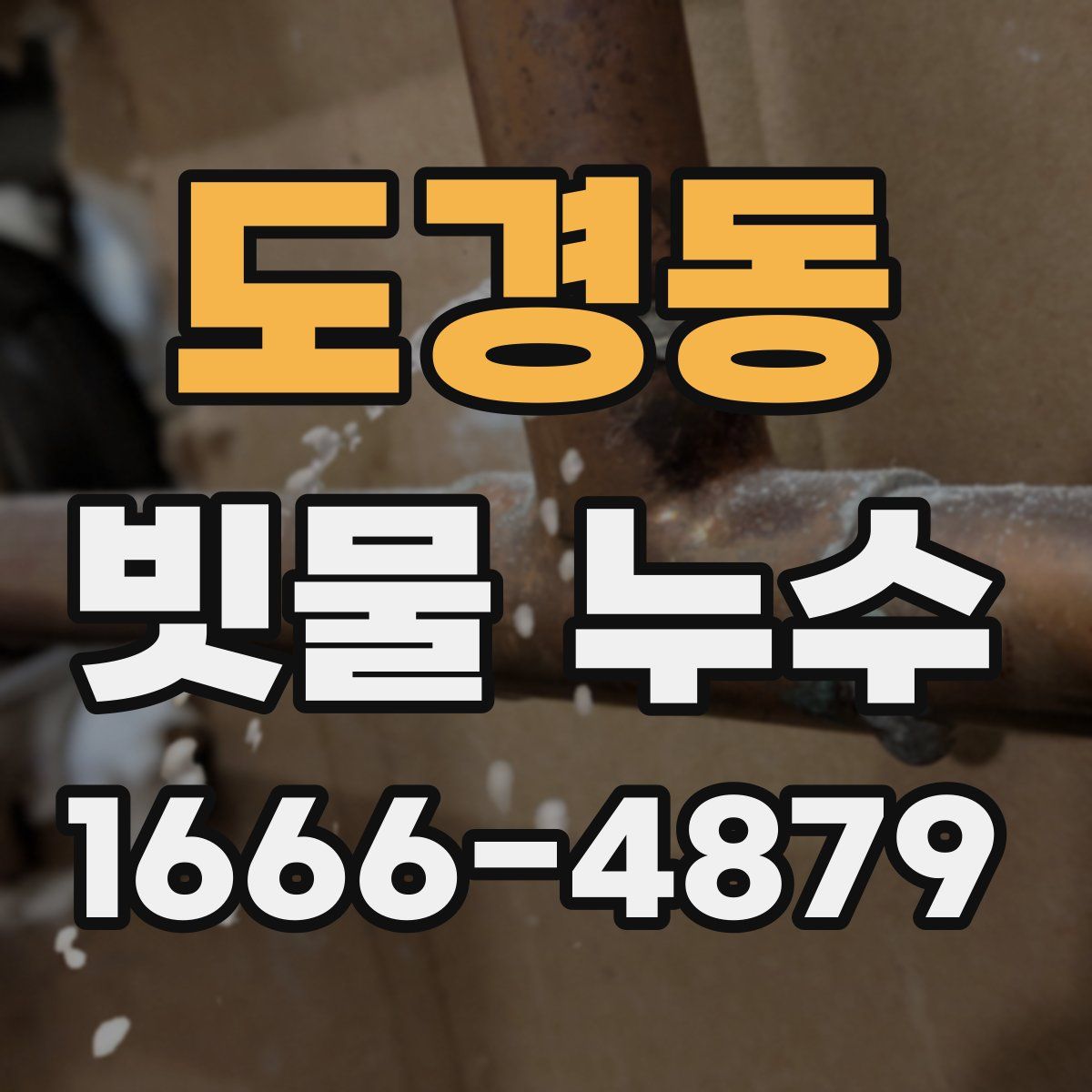 도경동 빗물 누수