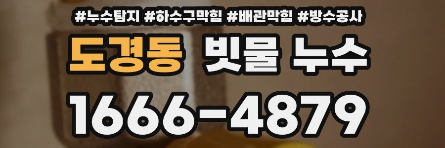도경동 빗물 누수
