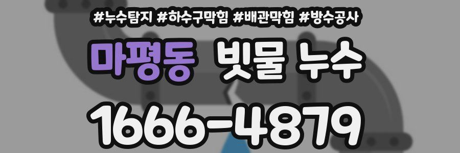 마평동 빗물 누수