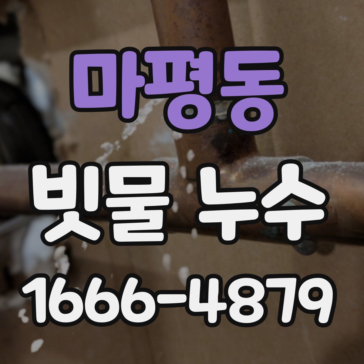 마평동 빗물 누수