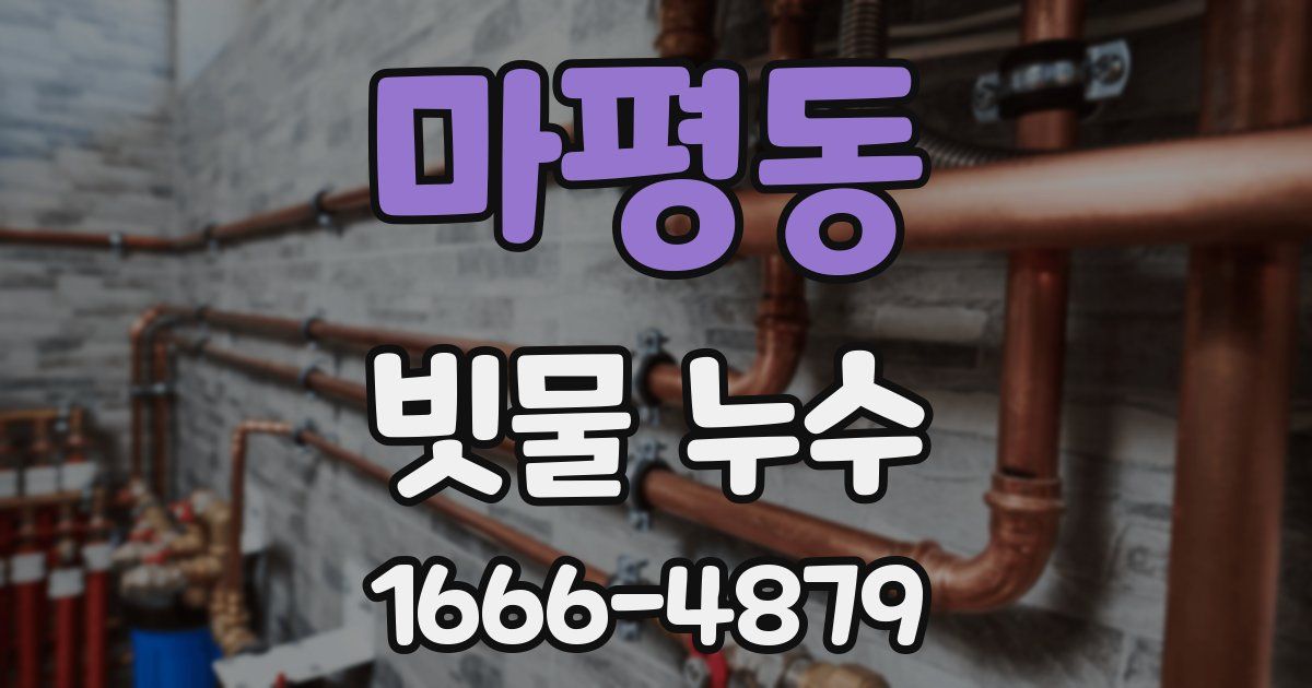 마평동 빗물 누수