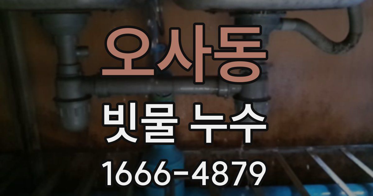 오사동 빗물 누수