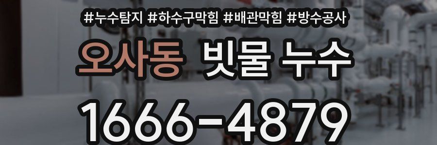 오사동 빗물 누수