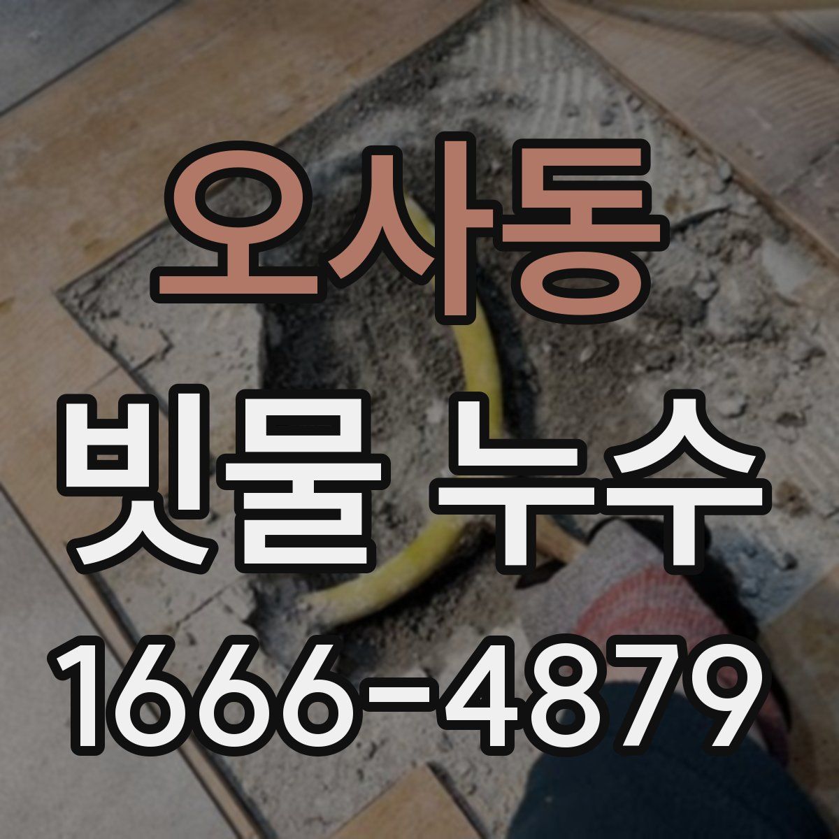 오사동 빗물 누수
