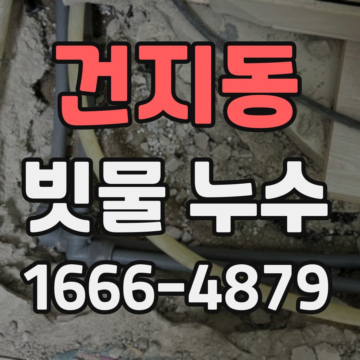 건지동 빗물 누수