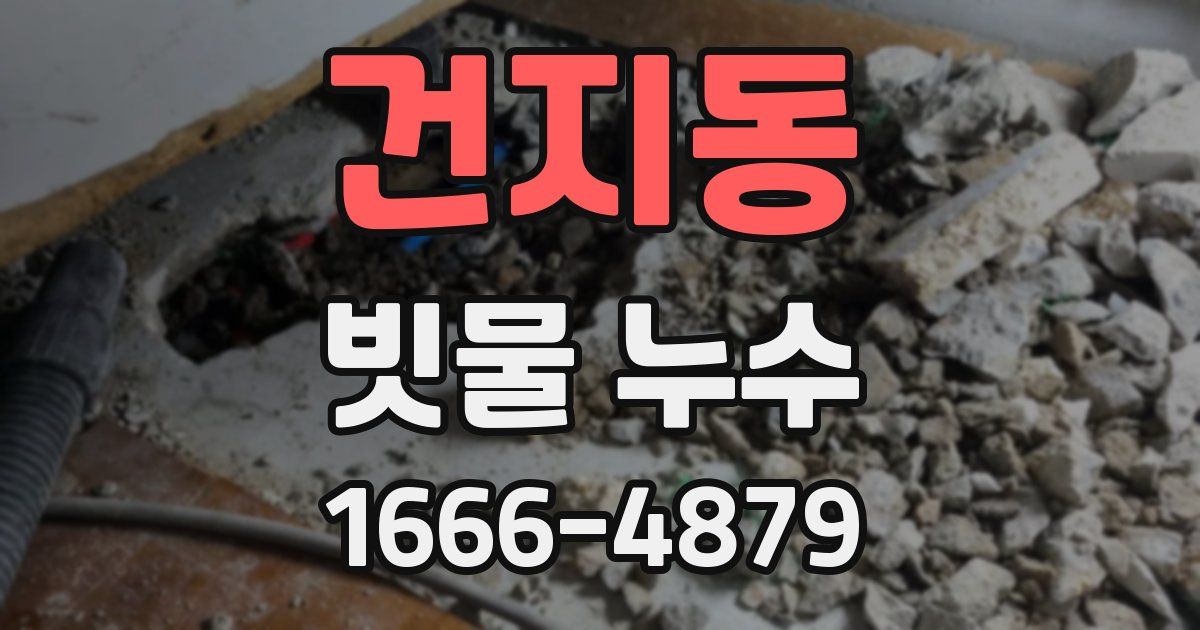 건지동 빗물 누수