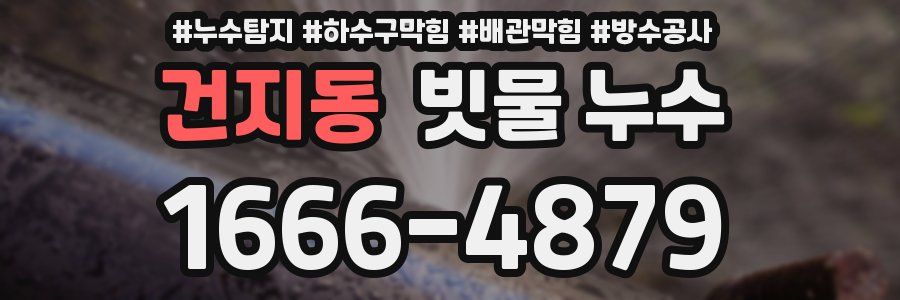 건지동 빗물 누수