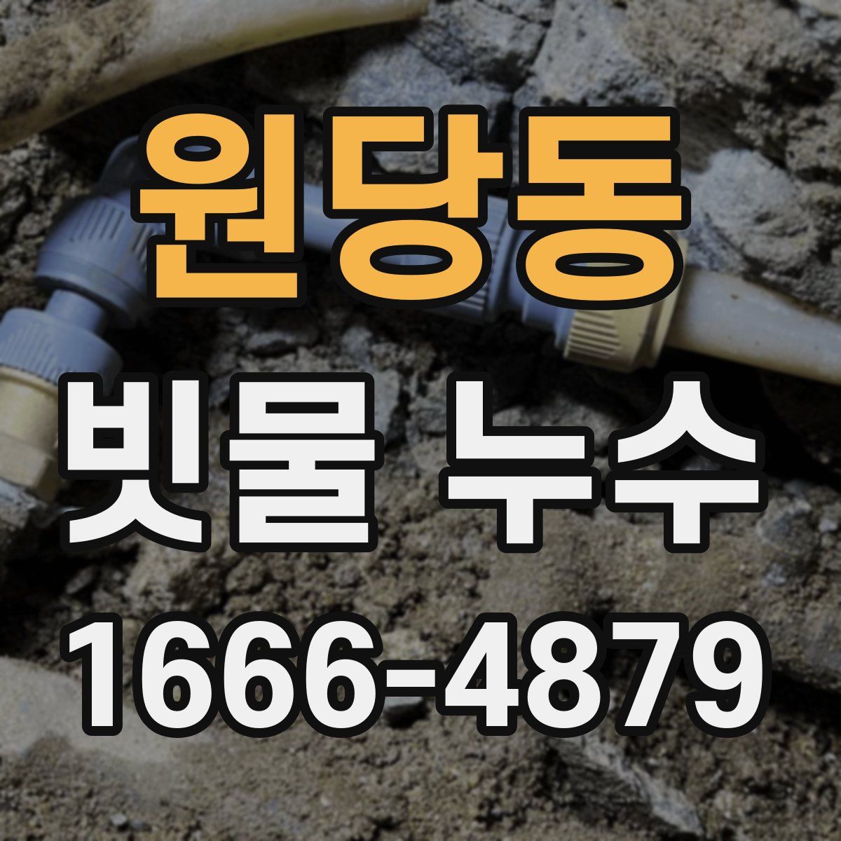 원당동 빗물 누수