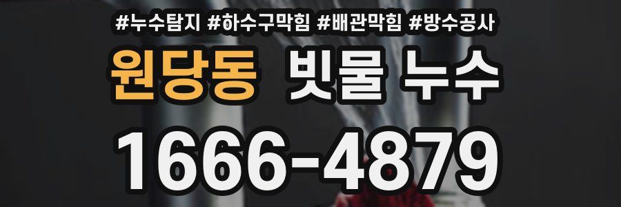 원당동 빗물 누수