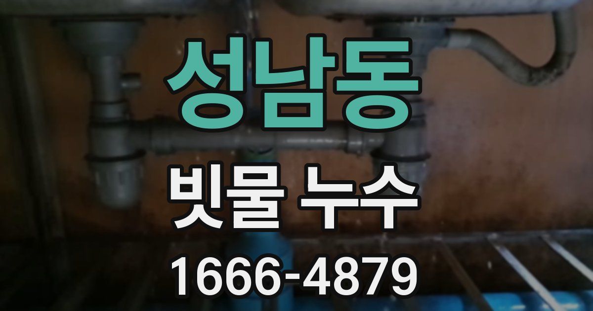 성남동 빗물 누수