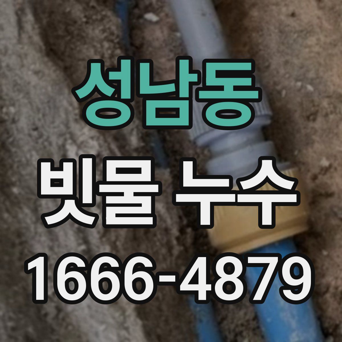 성남동 빗물 누수